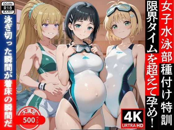 女子水泳部種付け特訓  限界タイムを超えて孕め！(満開の花園) [d_604828]