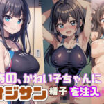 あの、かわい子ちゃんにオジサン精子を注入(ましゅまろしょこら) [d_604832]