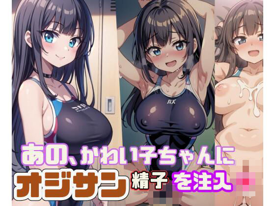 あの、かわい子ちゃんにオジサン精子を注入(ましゅまろしょこら) [d_604832]