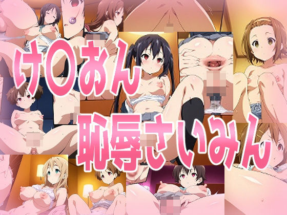 け〇おん恥辱さいみん(みせつけ工房) [d_604834]