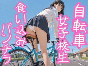 自転車女子校生 食い込み パンチラ(焼きたてチェリーパイ) [d_604841]