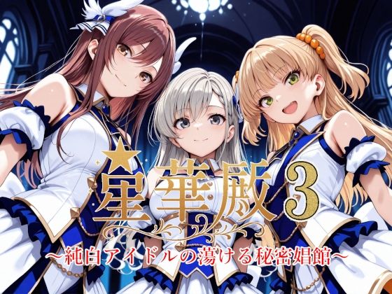 星華殿3〜純白アイドルの蕩ける秘密娼館〜(Albatross HARD‐アルバトロス ハード‐) [d_604847]