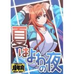 夏はよわの夜(ユツァーさんち) [d_604848]