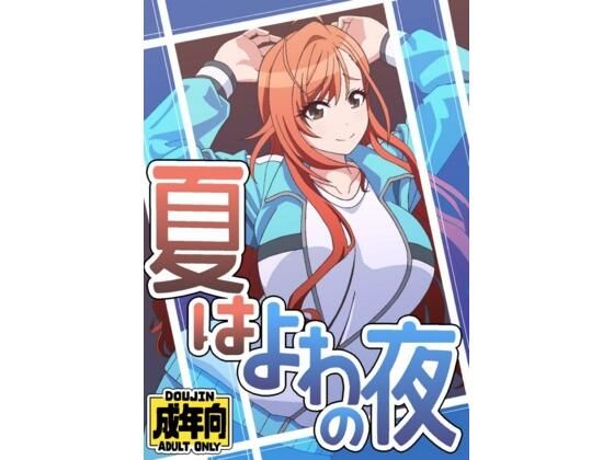 夏はよわの夜(ユツァーさんち) [d_604848]