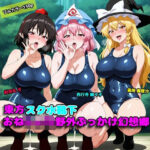 東方スク水靴下おねしょた野外ぶっかけ幻想郷(アルカディアの畑) [d_604849]