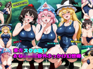 東方スク水靴下おねしょた野外ぶっかけ幻想郷(アルカディアの畑) [d_604849]