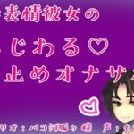 無表情彼女のいじわる（はーと）寸止めオナサポ(もすか) [d_604850]