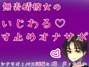 無表情彼女のいじわる（はーと）寸止めオナサポ(もすか) [d_604850]