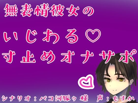 無表情彼女のいじわる（はーと）寸止めオナサポ(もすか) [d_604850]