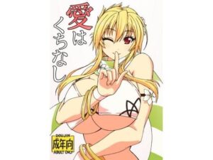 愛はくちなし(ユツァーさんち) [d_604858]