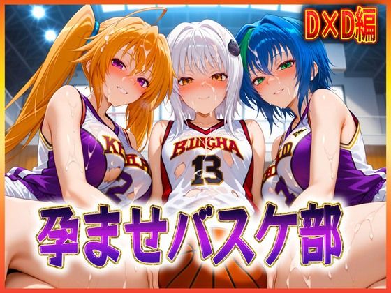 孕ませバスケ部  搭乗・ゼノヴィア・紫藤(孕ませ学園) [d_604862]