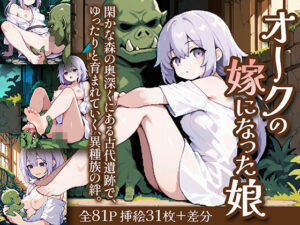 オークの嫁になった娘(姫様の足指) [d_604870]