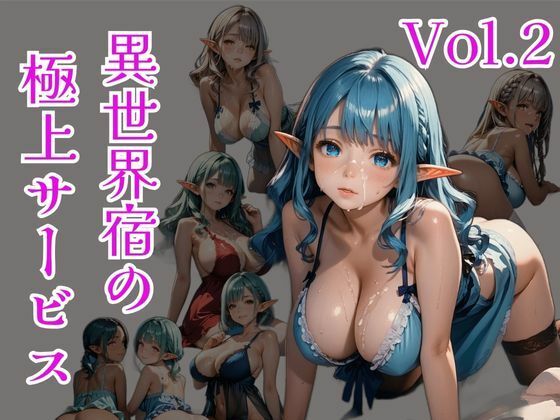 異世界宿の極上サービス Vo.2(ひきこもり会) [d_604883]