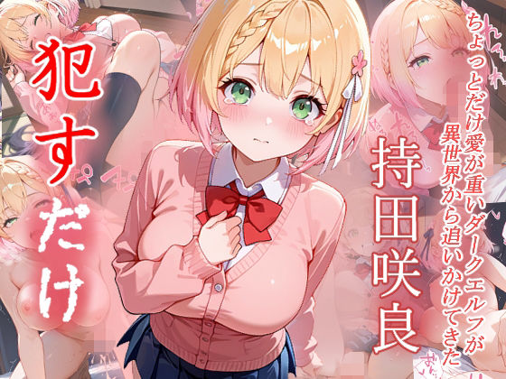 持田咲良  ●すだけ(MF研究所) [d_604902]