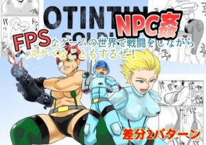 NPC姦FPSなゲームの世界で戦闘をしながらスケベなこともするぜ！(ちくわ会) [d_604915]