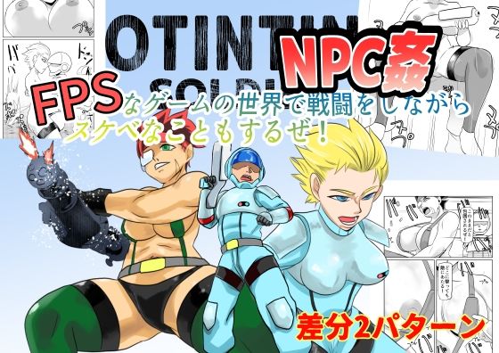 NPC姦FPSなゲームの世界で戦闘をしながらスケベなこともするぜ！(ちくわ会) [d_604915]