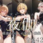 ヒロイン限定超高級デリヘル プレミアム夜伽 〜食戟のソーマ〜 成金おじさんの至高の晩餐(ロイヤルグロスCG) [d_604920]