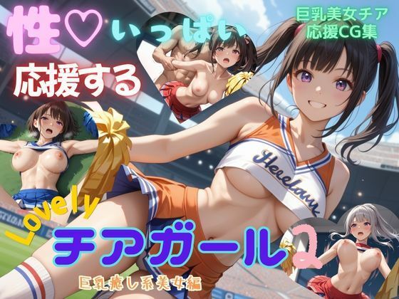 性いっぱい応援するLovelyチアガール2 巨乳癒し系美女編(アオハル娘スタジオ) [d_604933]