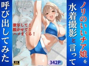 ノリのいいチア娘を水着撮影と言って呼び出してみた(Kai楽Club) [d_604942]