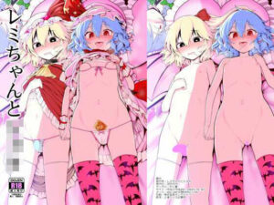 レミちゃんとショタ(やし屋) [d_604948]