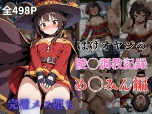 はげオヤジの陵◯調教記録め◯みん編(エイハブ) [d_604958]