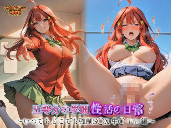 五等分の学園性活の日常〜いつでもどこでも強●S◯X 中◯五月編〜(とろんと) [d_604959]
