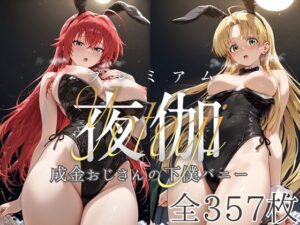ヒロイン限定超高級デリヘル プレミアム夜伽 〜ハイスクールDxD〜 成金おじさんの下僕バニー〜(ロイヤルグロスCG) [d_604973]