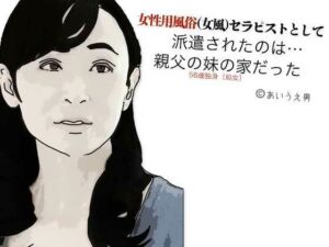女性用風俗（女風）セラピストとして派遣されたのは親父の妹の家だった(あいうえ男) [d_604975]