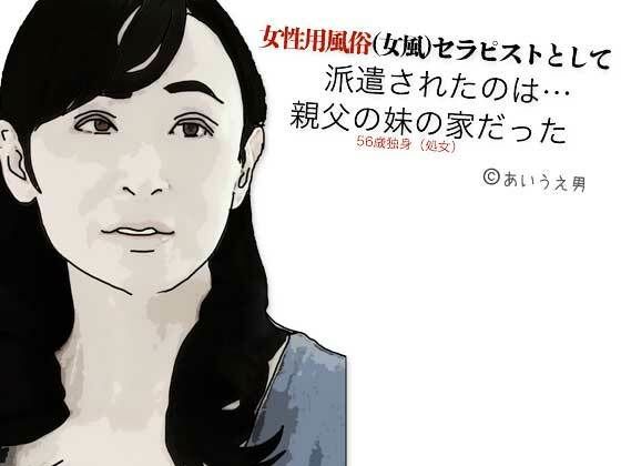 女性用風俗（女風）セラピストとして派遣されたのは親父の妹の家だった(あいうえ男) [d_604975]
