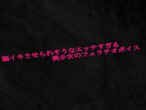 脳イキさせられそうなエッチすぎる美少女のフェラチオボイス(Studio voice) [d_605004]