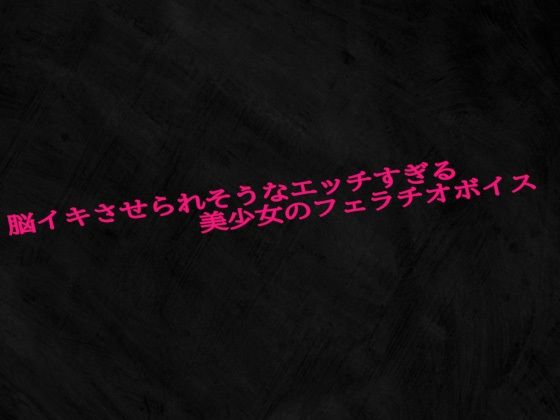 脳イキさせられそうなエッチすぎる美少女のフェラチオボイス(Studio voice) [d_605004]