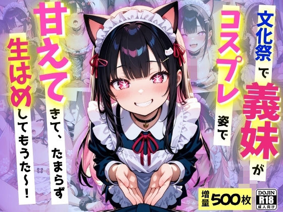 文化祭で義妹が激かわコスプレ姿で甘えてきて、たまらず生ハメ中だししてもうた〜！(コスメロン) [d_605013]