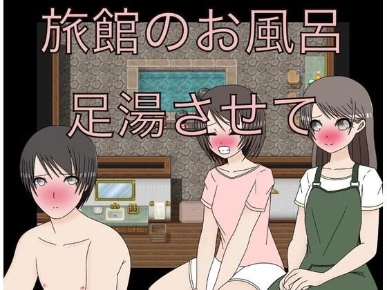 旅館のお風呂  足湯させて(もっちもちのとりもち) [d_605016]