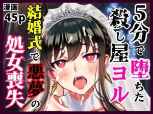 5分で堕ちた殺し屋──ヨル、結婚式で悪夢のNTR処女喪失(シコリの森) [d_605022]