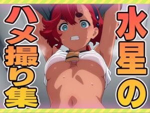 水星のハメ撮り集(ぽんぽんたぬきち) [d_605030]