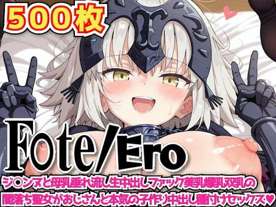 F○te/Ero 〜ジ○ンヌと母乳垂れ流し生中出しファック美乳爆乳双乳の闇落ち聖女がおじさんと本気の子作り中出し種付けセックス〜(haku) [d_605031]