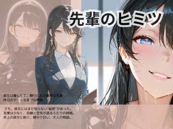 先輩のヒミツ(Liberte Yuzuki) [d_605034]