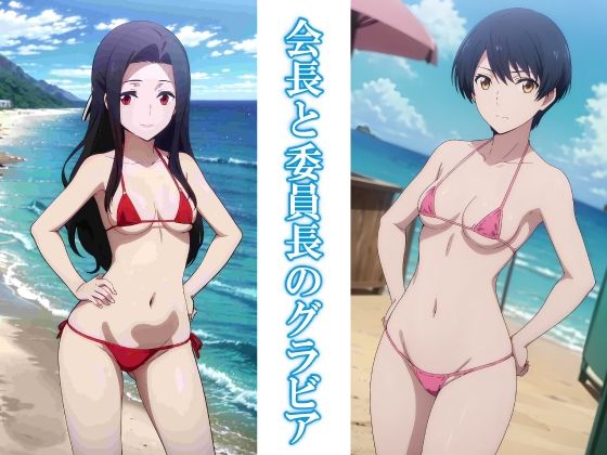 会長と委員長のグラビア(okawari4545) [d_605058]