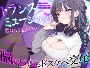 トランスミュージックで君はもう私のモノ 〜バンドメンバーのダウナー系女友達に新曲を聴かされて…脳がとろけるドスケベ交尾〜(あぶそりゅ〜と) [d_605078]