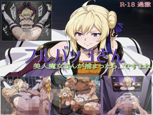 【フルバッコさん-美人魔女さん編】(セルフィッシュくん) [d_605080]