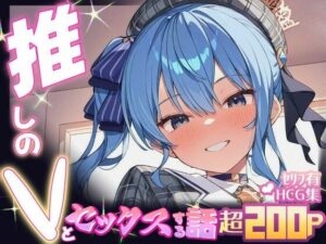 推しのVとセックスする話【星〇すいせい】(Vtuberとイチャラブえっちするサークル) [d_605082]