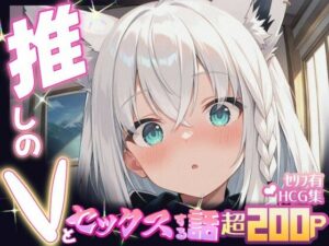 推しのVとセックスする話【白〇フブキ】(Vtuberとイチャラブえっちするサークル) [d_605093]