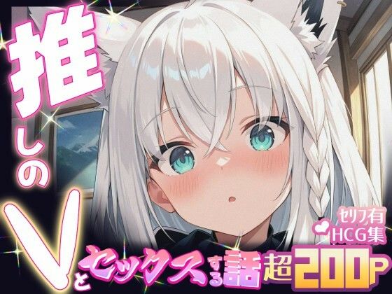 推しのVとセックスする話【白〇フブキ】(Vtuberとイチャラブえっちするサークル) [d_605093]