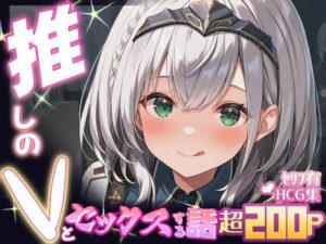 推しのVとセックスする話【白〇ノエル】(Vtuberとイチャラブえっちするサークル) [d_605099]