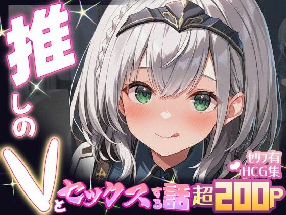 推しのVとセックスする話【白〇ノエル】(Vtuberとイチャラブえっちするサークル) [d_605099]