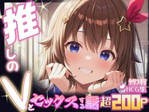 推しのVとセックスする話【と〇のそら】(Vtuberとイチャラブえっちするサークル) [d_605101]