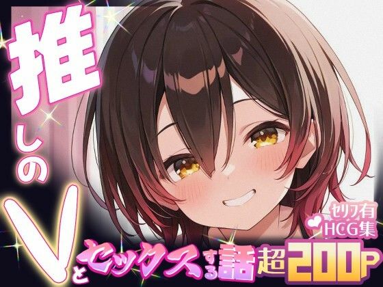 推しのVとセックスする話【ロボ〇さん】(Vtuberとイチャラブえっちするサークル) [d_605107]