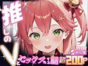 推しのVとセックスする話【さく〇みこ】(Vtuberとイチャラブえっちするサークル) [d_605114]