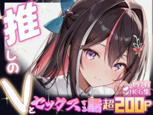 推しのVとセックスする話【A〇Ki】(Vtuberとイチャラブえっちするサークル) [d_605125]