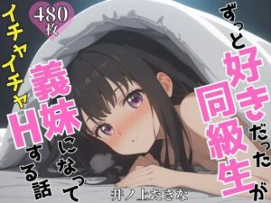 ずっと好きだった同級生が義妹になってイチャイチャHする話  井ノ〇たきな(ヒロインプリン) [d_605134]